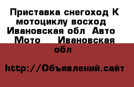 Приставка-снегоход К мотоциклу восход - Ивановская обл. Авто » Мото   . Ивановская обл.